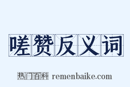 嗟赞反义词是什么意思的图片